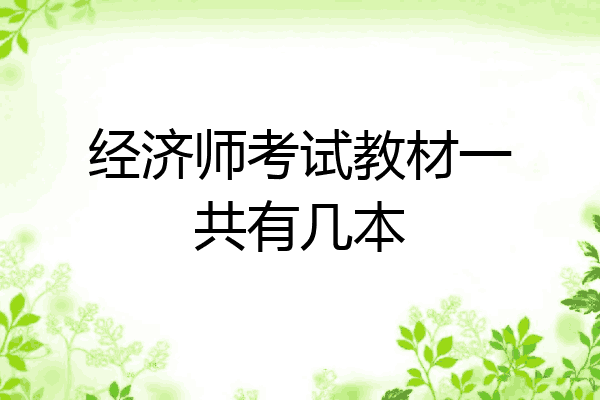经济师考试教材一共有几本