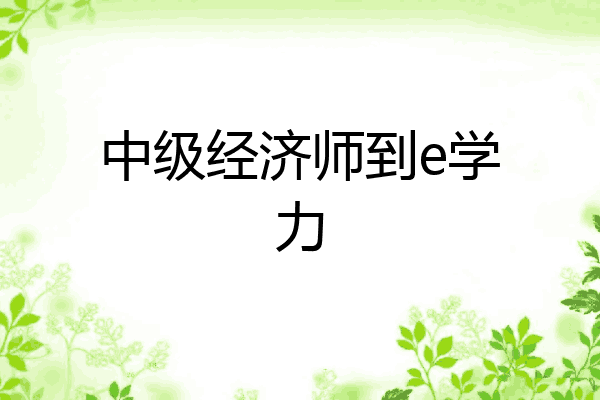 中级经济师到e学力
