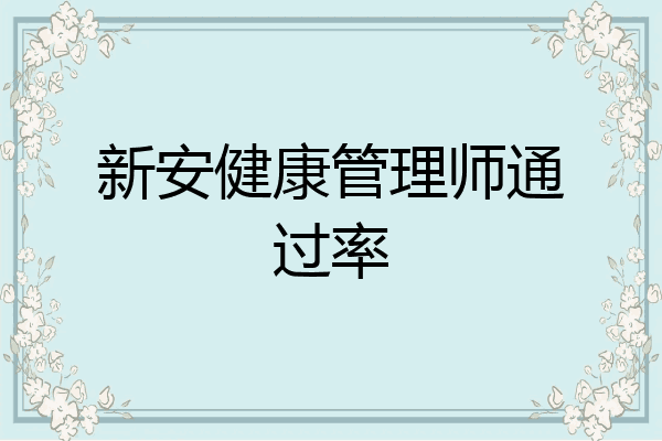 新安健康管理师通过率