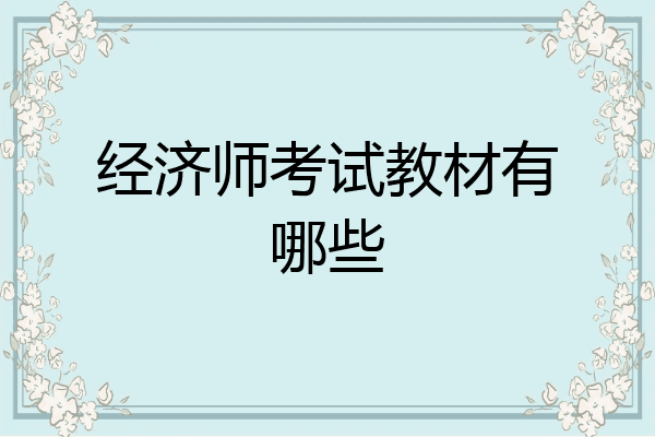 经济师考试教材有哪些