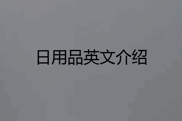 日用品英文介绍