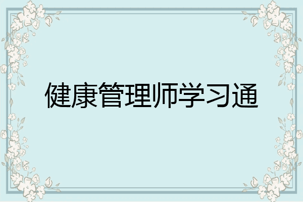 健康管理师学习通