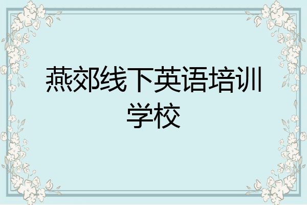 燕郊线下英语培训学校