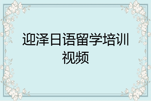 迎泽日语留学培训视频