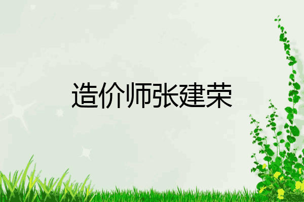 造价师张建荣