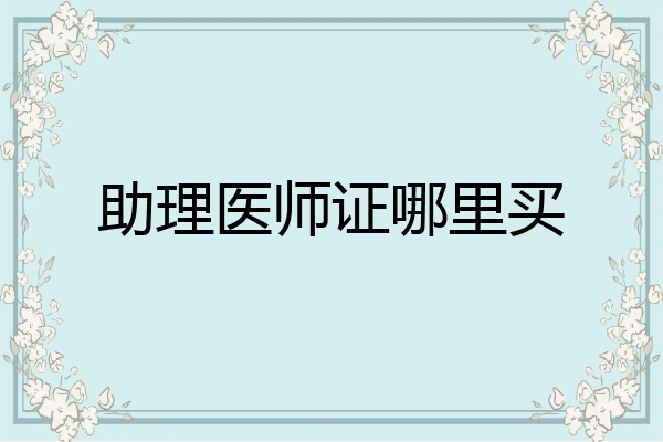 助理医师证哪里买