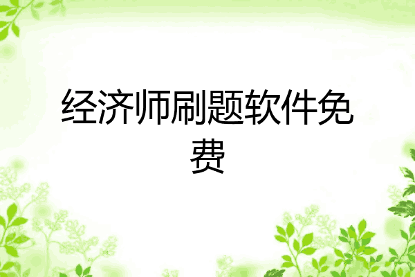 经济师刷题软件免费