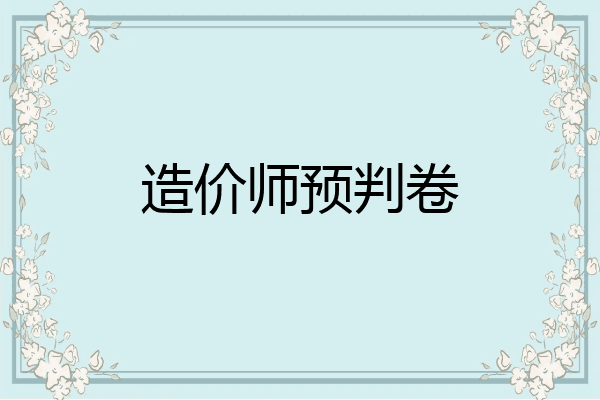 造价师预判卷