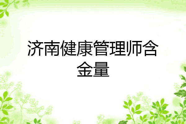 济南健康管理师含金量