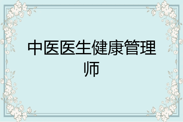 中医医生健康管理师