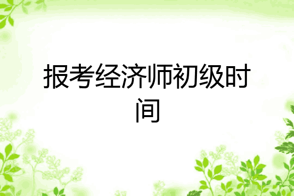 报考经济师初级时间