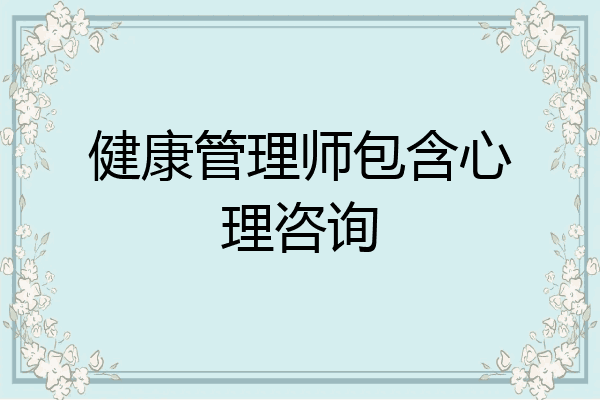 健康管理师包含心理咨询
