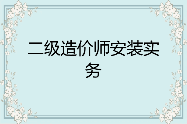 二级造价师安装实务