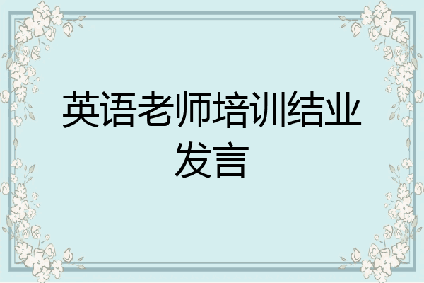 英语老师培训结业发言