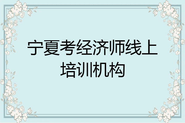 宁夏考经济师线上培训机构