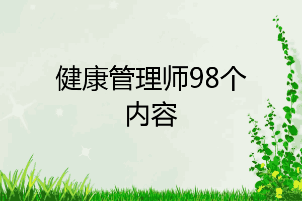健康管理师98个内容