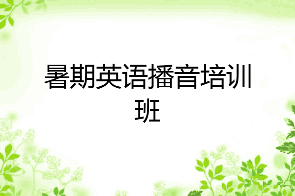 暑期英语播音培训班