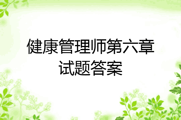 健康管理师第六章试题答案