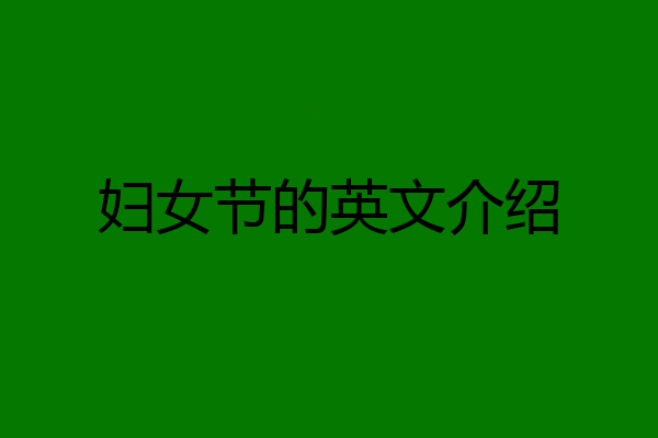 妇女节的英文介绍