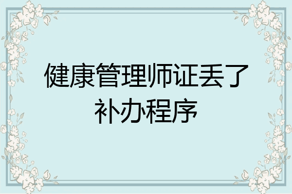 健康管理师证丢了补办程序