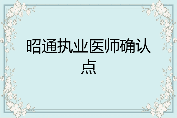 昭通执业医师确认点