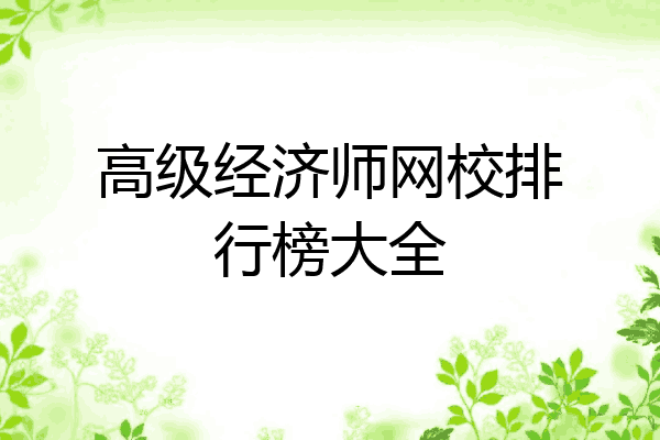 高级经济师网校排行榜大全