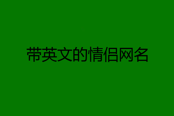 带英文的情侣网名