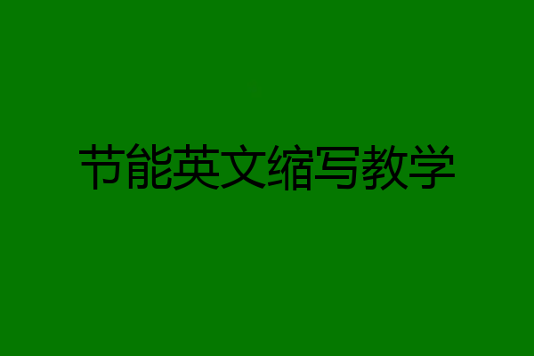 节能英文缩写教学
