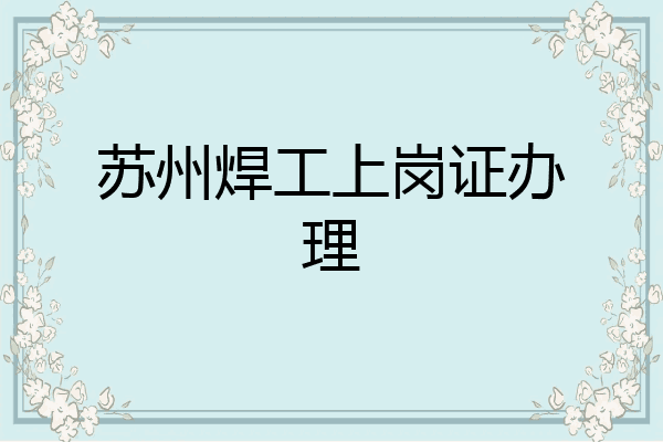 苏州焊工上岗证办理