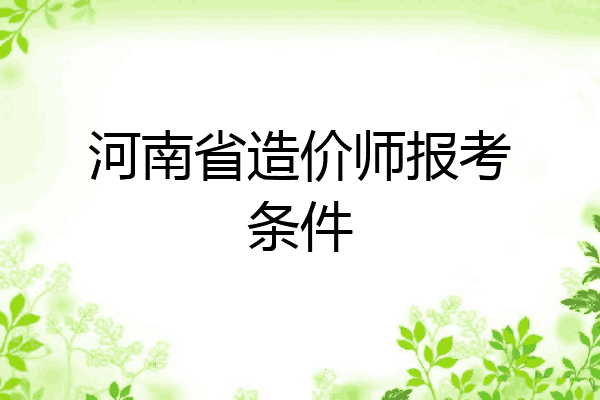 河南省造价师报考条件