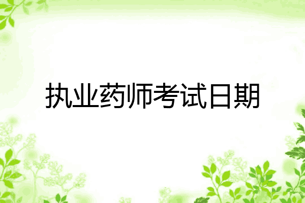 执业药师考试日期