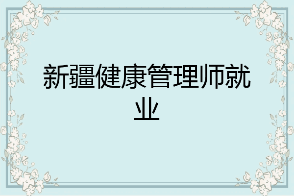 新疆健康管理师就业