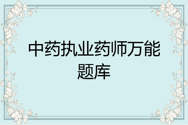 中药执业药师万能题库