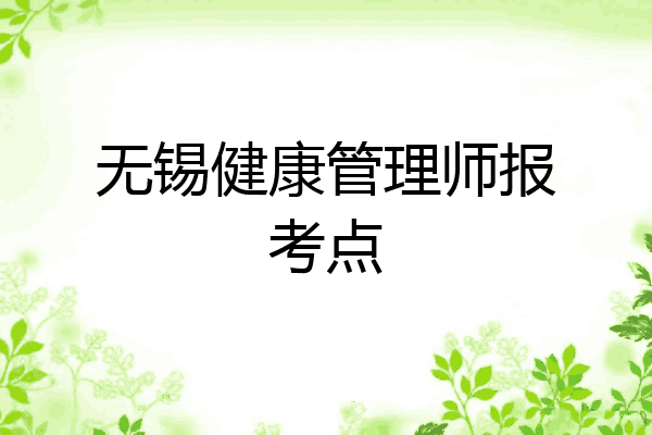 无锡健康管理师报考点