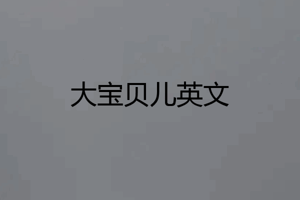 大宝贝儿英文