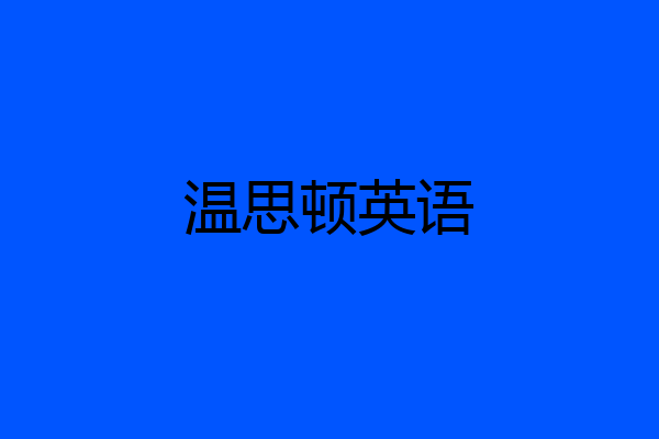 温思顿英语