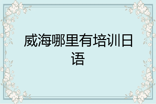 威海哪里有培训日语