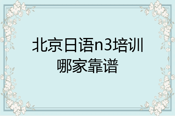 北京日语n3培训哪家靠谱