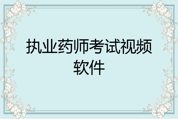 执业药师考试视频软件