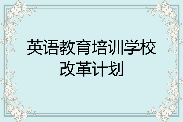 英语教育培训学校改革计划