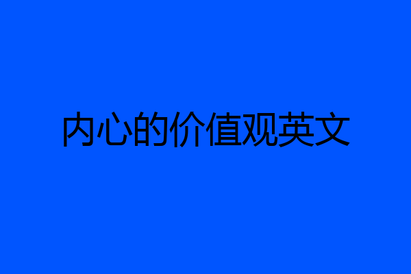 内心的价值观英文