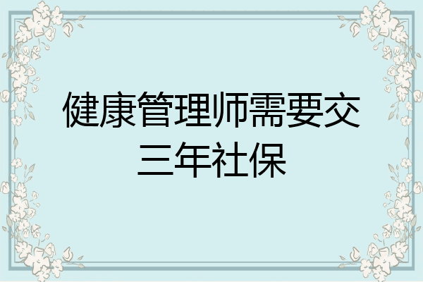 健康管理师需要交三年社保