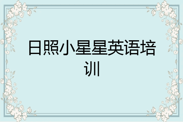 日照小星星英语培训