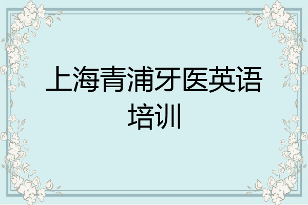 上海青浦牙医英语培训
