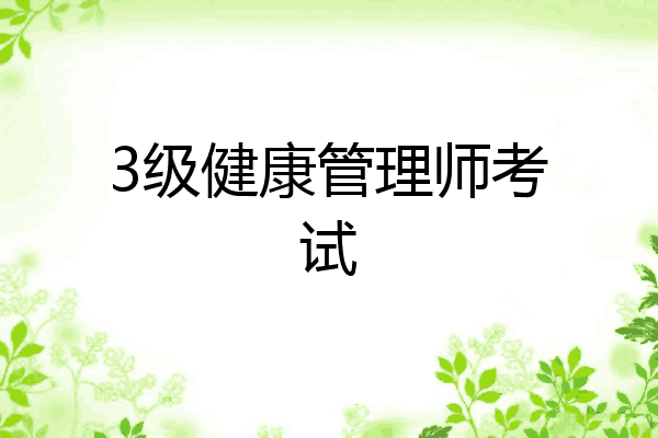 3级健康管理师考试