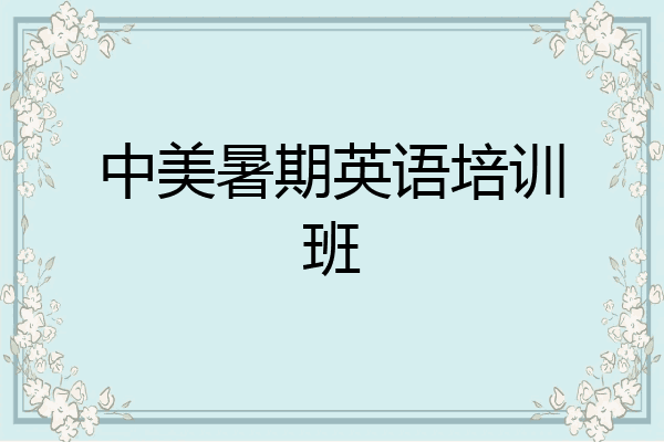 中美暑期英语培训班