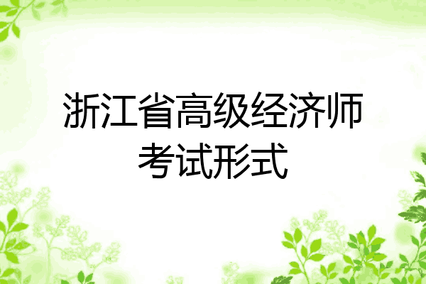 浙江省高级经济师考试形式