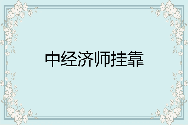 中经济师挂靠