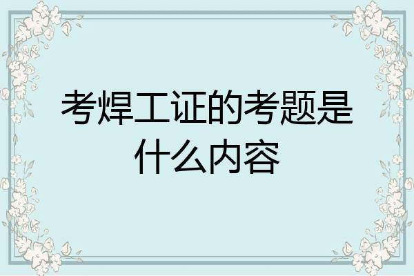 考焊工证的考题是什么内容