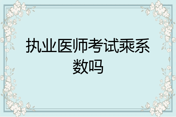 执业医师考试乘系数吗